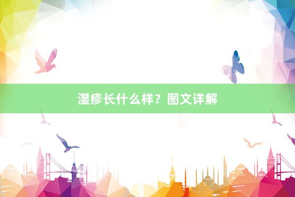 湿疹长什么样?图文详解