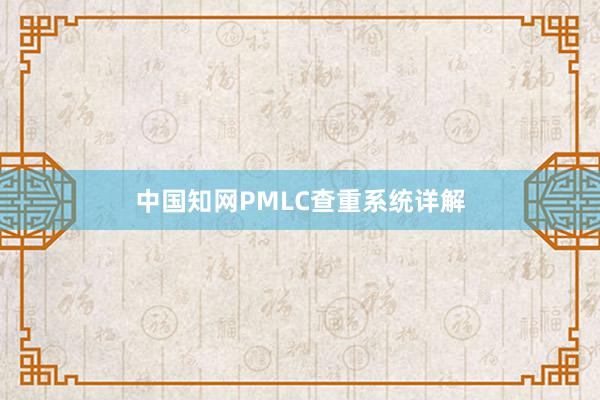 中国知网PMLC查重系统详解