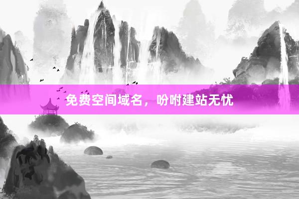 免费空间域名，吩咐建站无忧