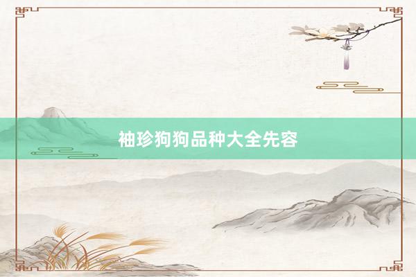 袖珍狗狗品种大全先容